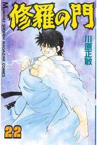 修羅の門 22巻