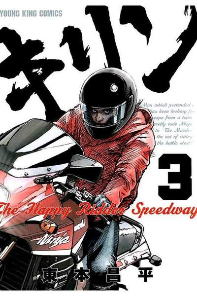 キリンThe Happy Ridder Speedway 3巻