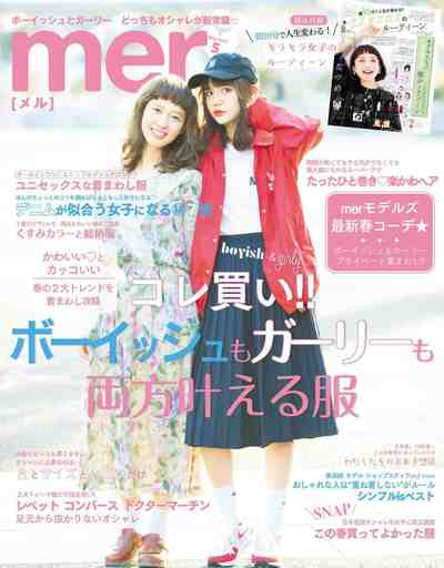 mer(メル) 2017年 05 月号