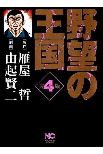 野望の王国  4巻