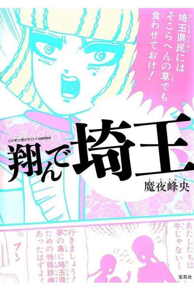 翔んで埼玉