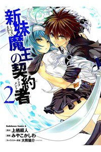 新妹魔王の契約者(テスタメント)  2巻