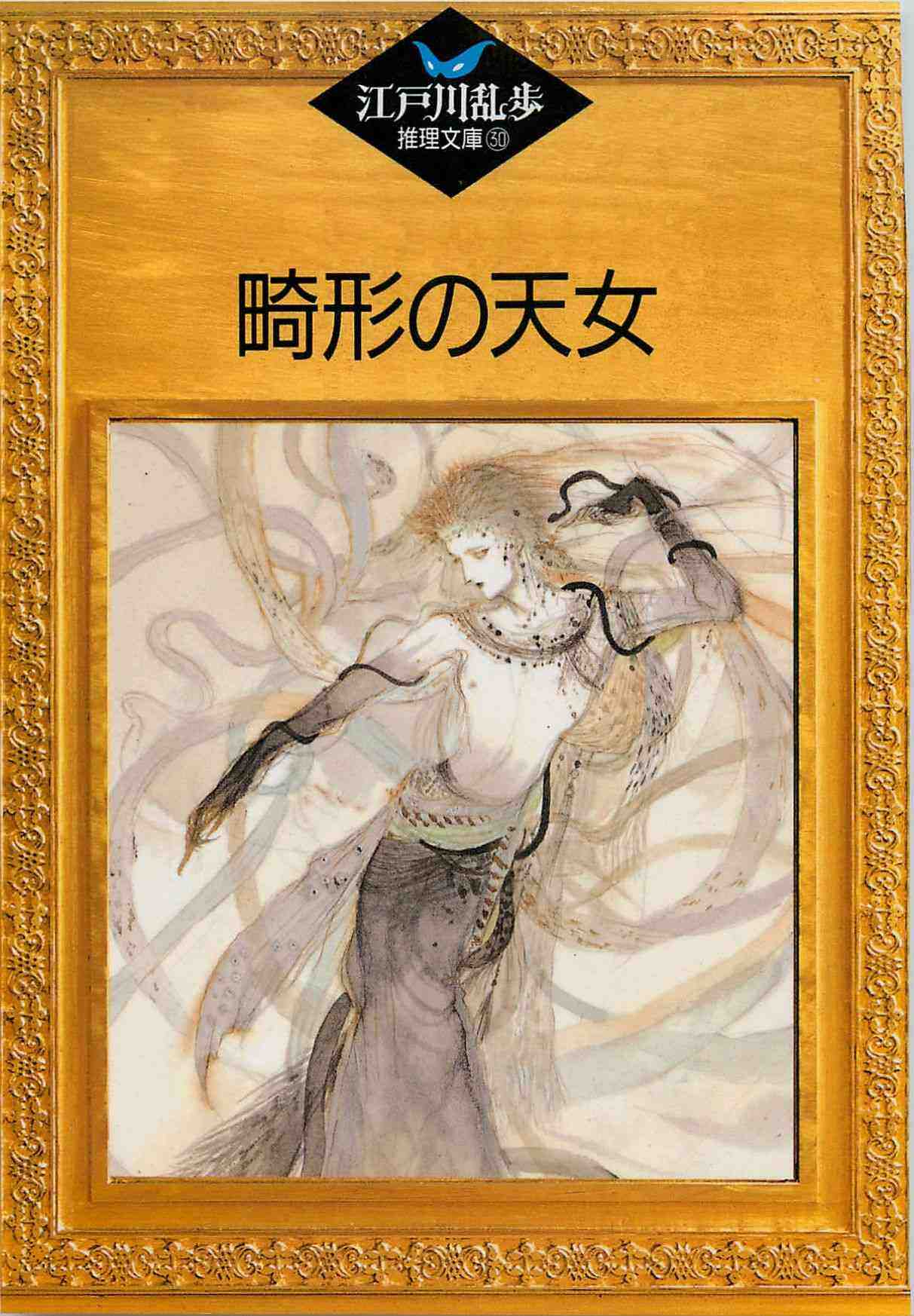 畸形の天女 30巻