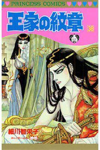 王家の紋章 38巻