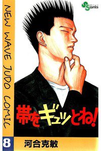 帯をギュッとね! 8巻
