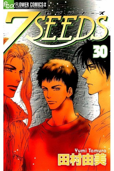 7SEEDS(セブンシーズ)  30巻