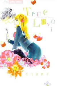 True Love (トゥルーラブ)  1巻