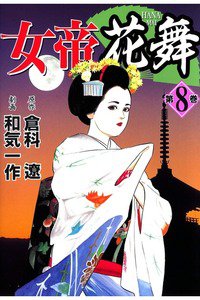 女帝 花舞  8巻