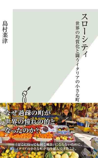 スローシティ 世界の均質化と闘うイタリアの小さな町 