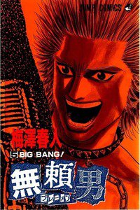 無頼男 ブレーメン  5巻