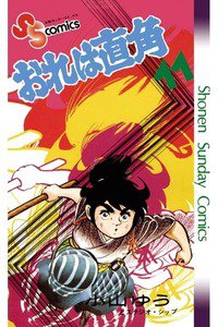 おれは直角 11巻