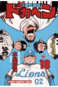 ドカベン プロ野球編 18巻