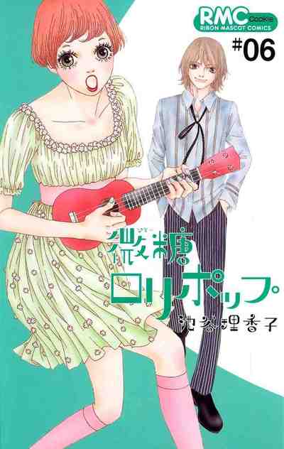 微糖ロリポップ 6巻