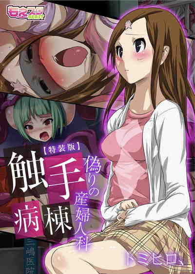 触手病棟〜偽りの産婦人科〜（フルカラー）【特装版】 1巻