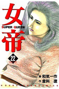 女帝 22巻