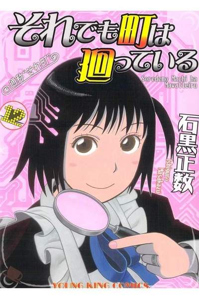 それでも町は廻っている 12巻