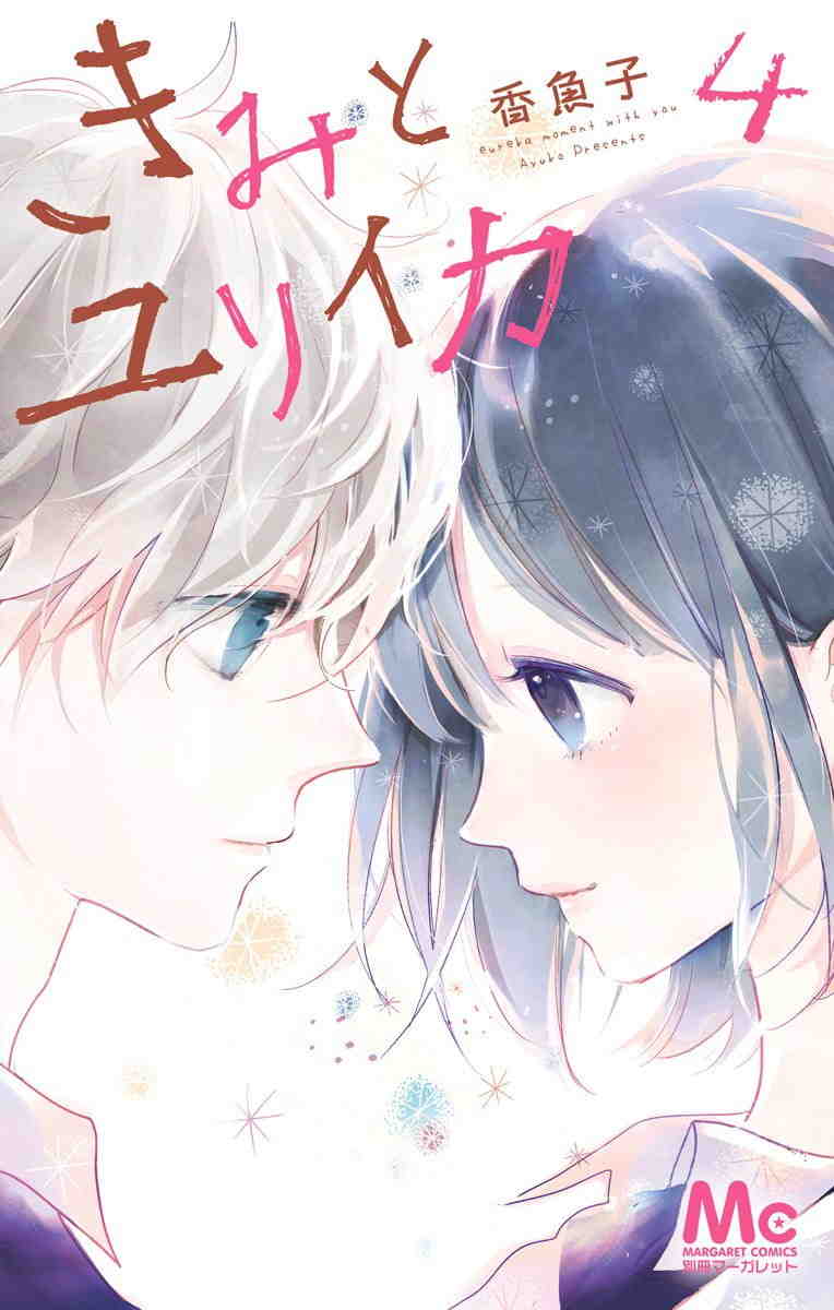 きみとユリイカ 4巻