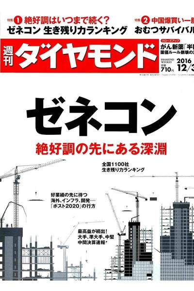 週刊ダイヤモンド 12月3日号