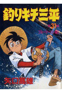 釣りキチ三平 31巻