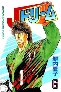 Jドリーム  6巻