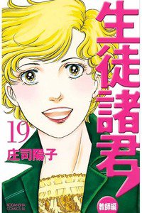 生徒諸君!  教師編 19巻