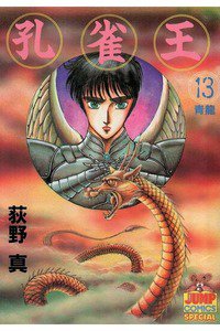 孔雀王 13巻