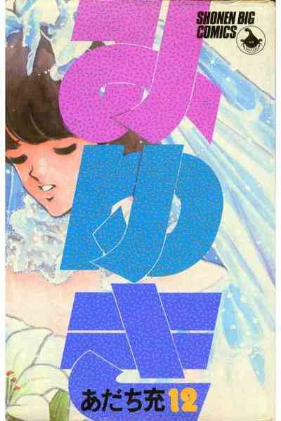 みゆき 12巻