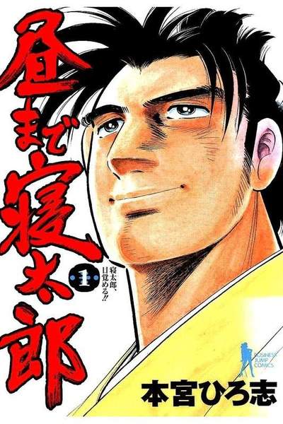 昼まで寝太郎  1巻