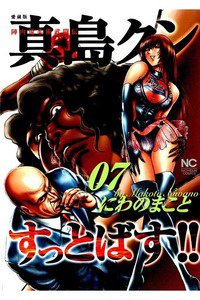 陣内流柔術武闘伝 真島クンすっとばす！！ 7巻