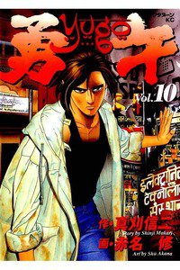 勇午 10巻