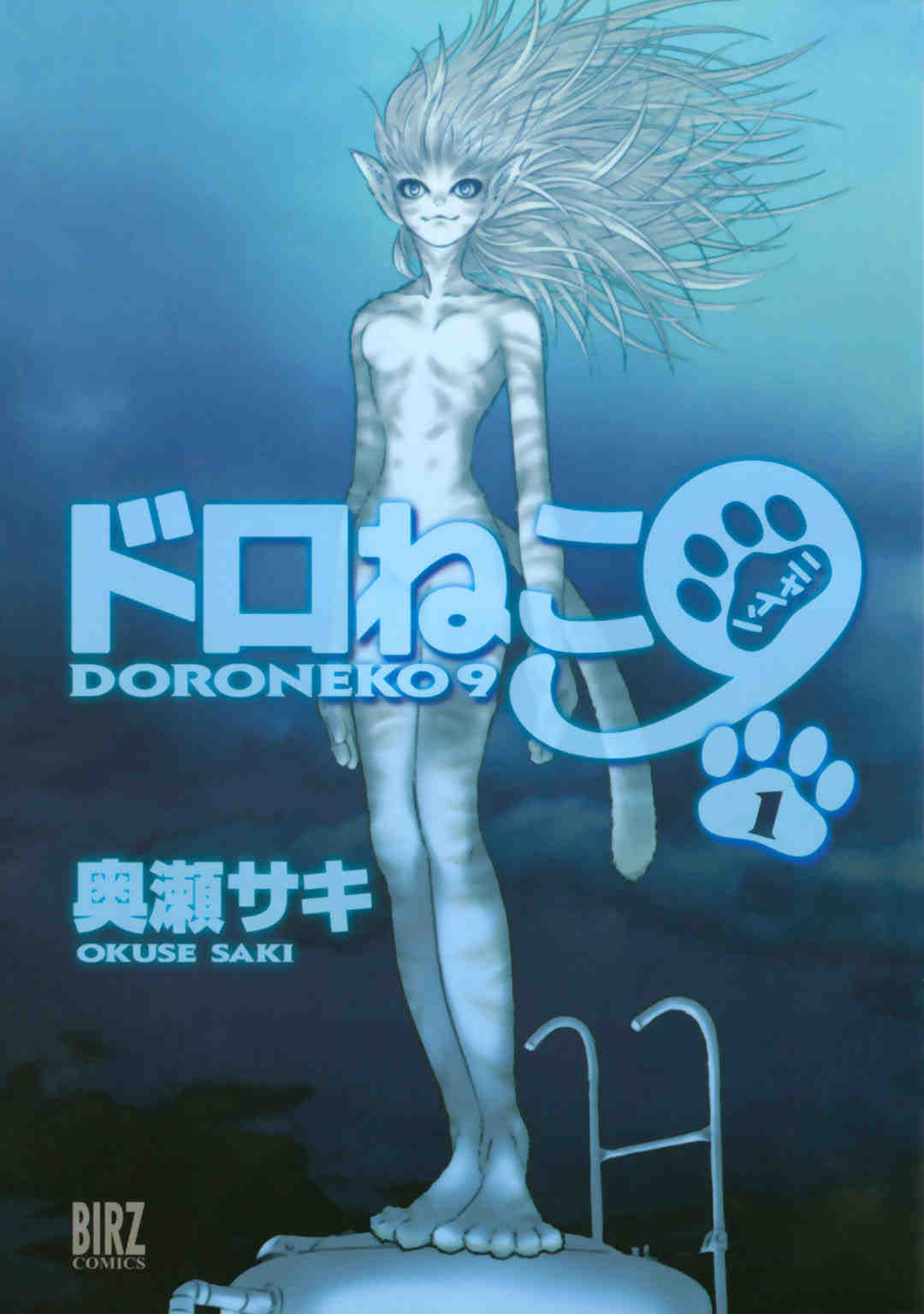 ドロねこ9 1巻