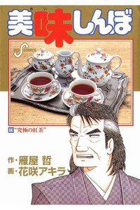 美味しんぼ 66巻