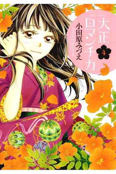 大正ロマンチカ 4巻