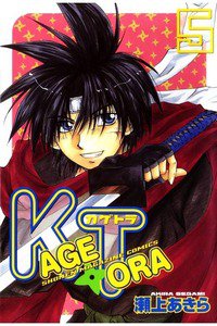 KAGETORA 5巻