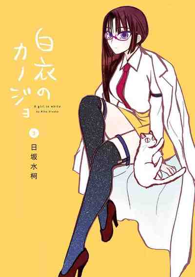 白衣のカノジョ 5巻
