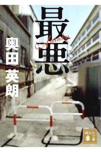 最悪