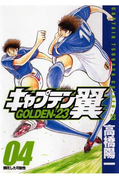 キャプテン翼 GOLDEN-23(ゴールデン) 4巻