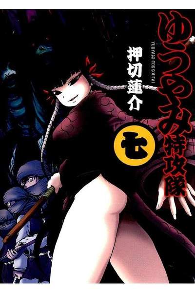 ゆうやみ特攻隊  7巻