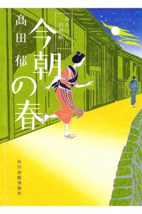 今朝の春