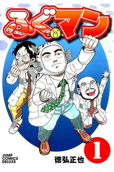 ふぐマン  1巻