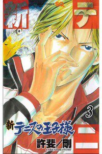 新テニスの王子様  3巻