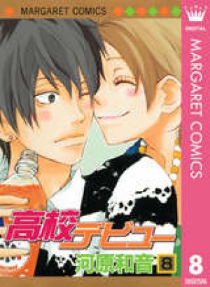 高校デビュー 第08巻