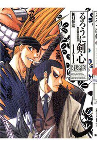 るろうに剣心 完全版 11巻