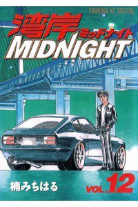 湾岸MIDNIGHT  12巻