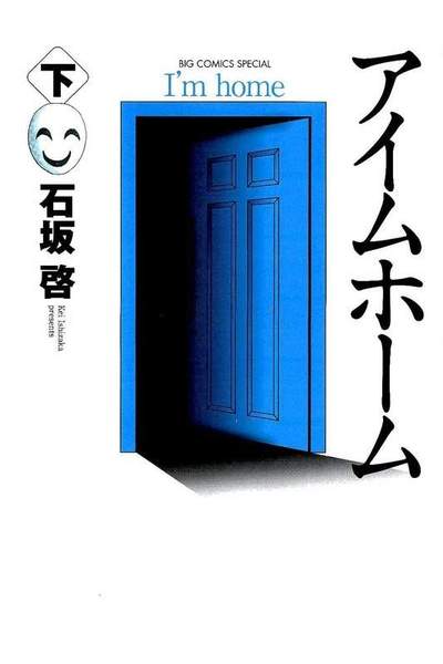 アイムホーム 下 2巻