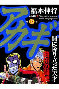 アカギ 〜闇に降り立った天才〜 18巻