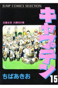 キャプテン 15巻