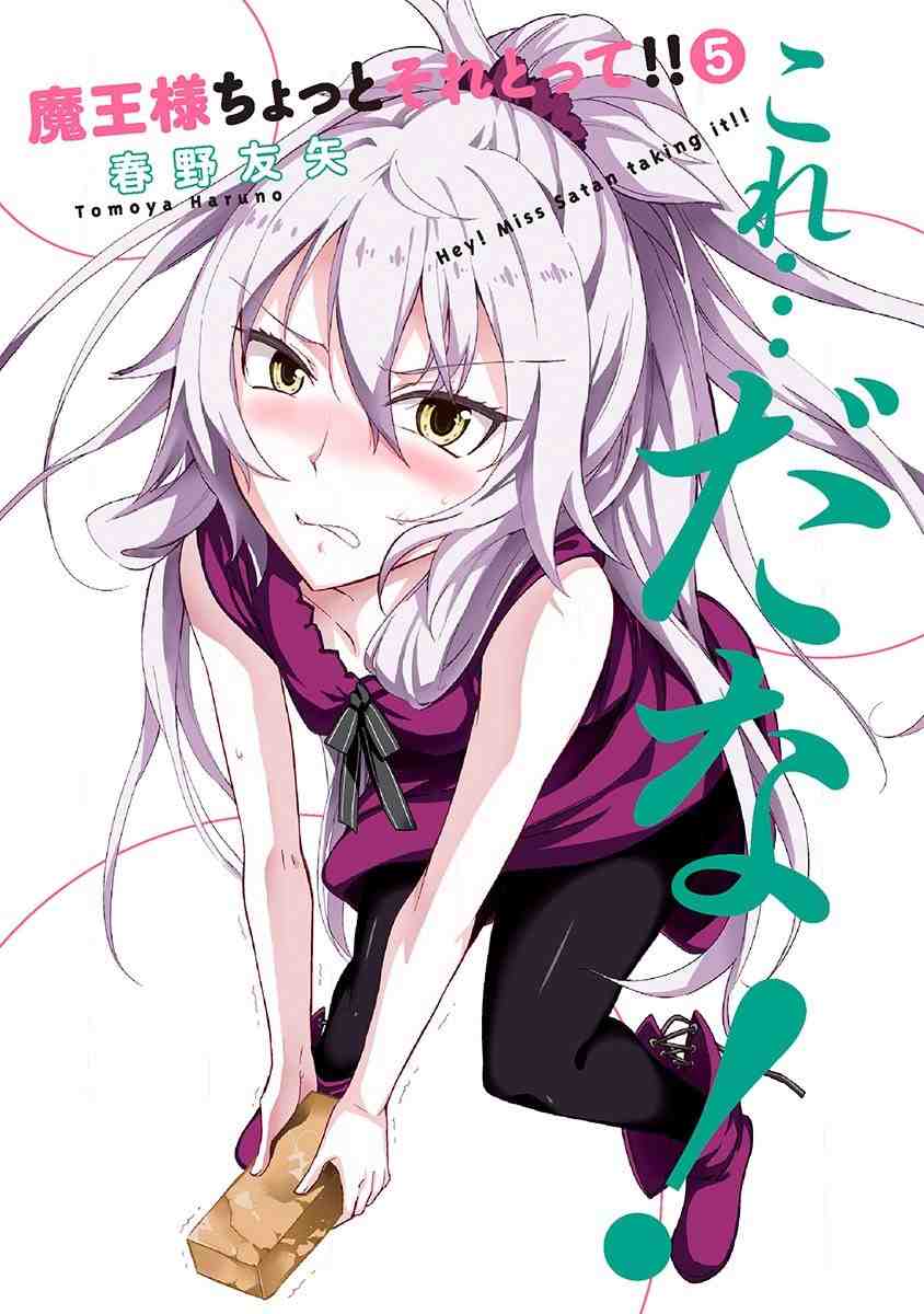 魔王様ちょっとそれとって!! 5巻