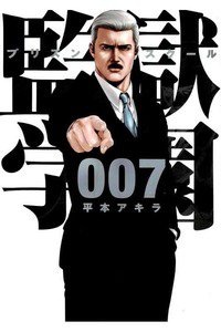 監獄学園(プリズンスクール) 　7巻