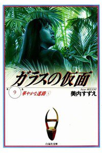 ガラスの仮面 9巻